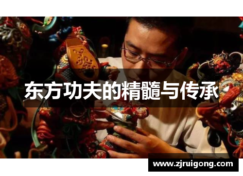 东方功夫的精髓与传承