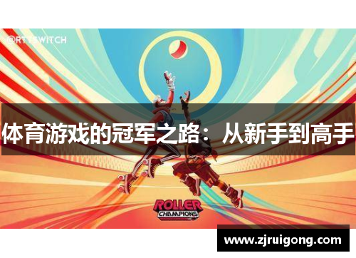 体育游戏的冠军之路：从新手到高手