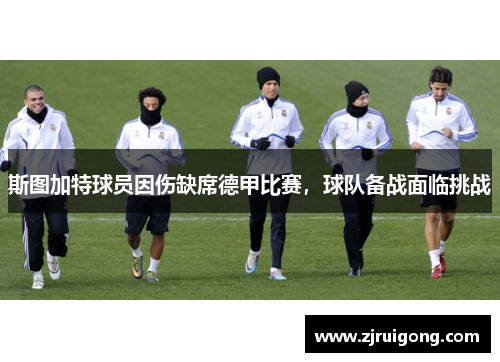 斯图加特球员因伤缺席德甲比赛，球队备战面临挑战