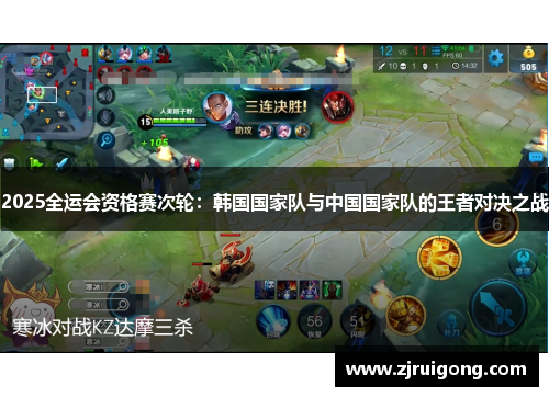 2025全运会资格赛次轮：韩国国家队与中国国家队的王者对决之战