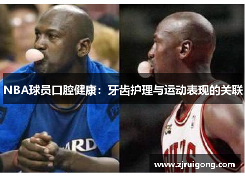 NBA球员口腔健康：牙齿护理与运动表现的关联