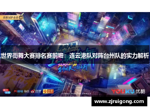 世界街舞大赛排名赛前瞻：连云港队对阵台州队的实力解析
