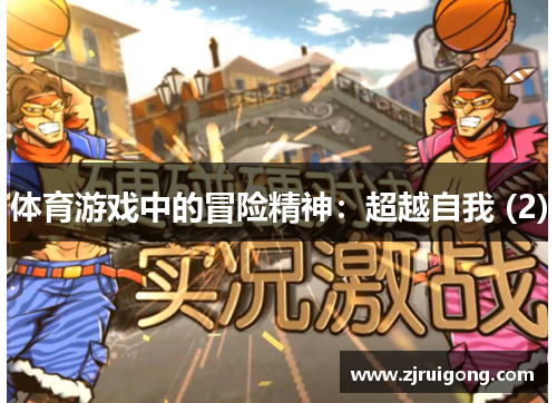 体育游戏中的冒险精神：超越自我 (2)