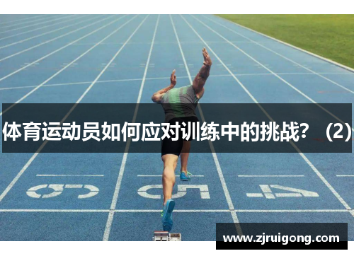 体育运动员如何应对训练中的挑战？ (2)
