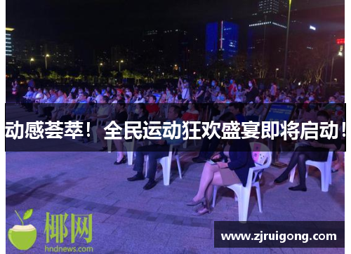 动感荟萃！全民运动狂欢盛宴即将启动！