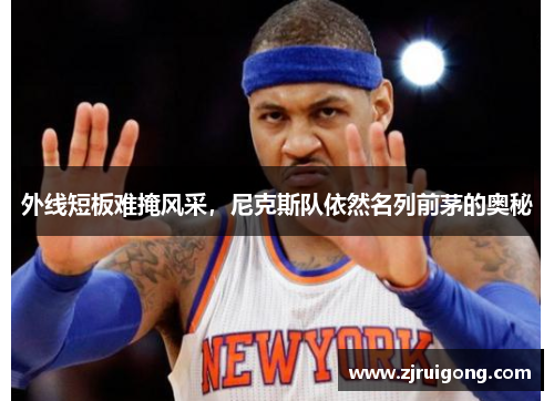 外线短板难掩风采，尼克斯队依然名列前茅的奥秘