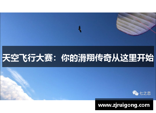 天空飞行大赛：你的滑翔传奇从这里开始