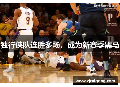 独行侠队连胜多场，成为新赛季黑马