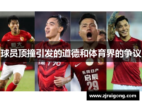 球员顶撞引发的道德和体育界的争议