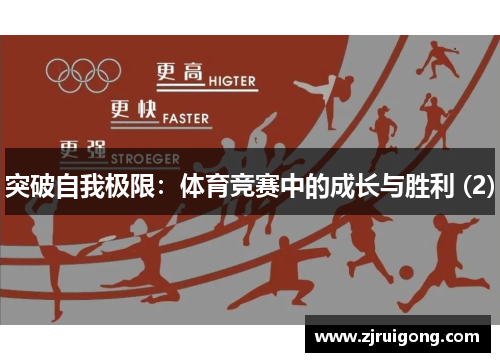 突破自我极限：体育竞赛中的成长与胜利 (2)