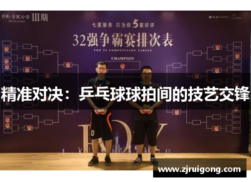 精准对决：乒乓球球拍间的技艺交锋