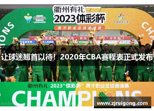让球迷翘首以待！2020年CBA赛程表正式发布