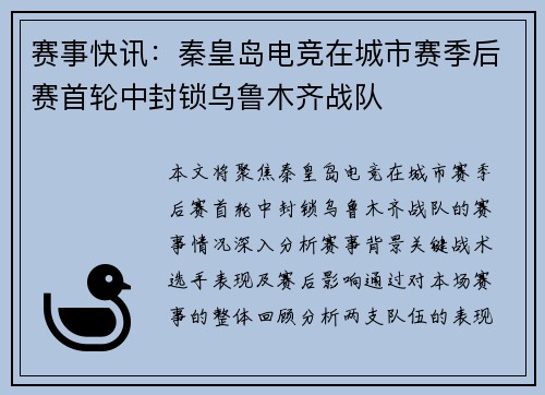 赛事快讯：秦皇岛电竞在城市赛季后赛首轮中封锁乌鲁木齐战队