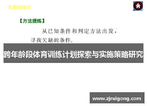 跨年龄段体育训练计划探索与实施策略研究