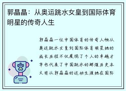 郭晶晶：从奥运跳水女皇到国际体育明星的传奇人生