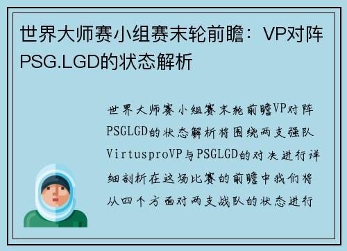 世界大师赛小组赛末轮前瞻：VP对阵PSG.LGD的状态解析