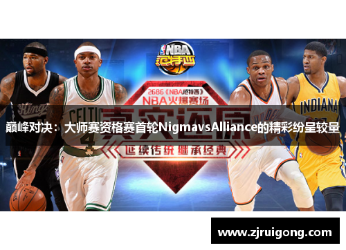 巅峰对决：大师赛资格赛首轮NigmavsAlliance的精彩纷呈较量