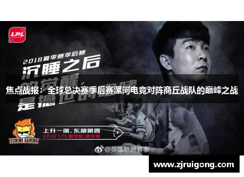 焦点战报：全球总决赛季后赛漯河电竞对阵商丘战队的巅峰之战
