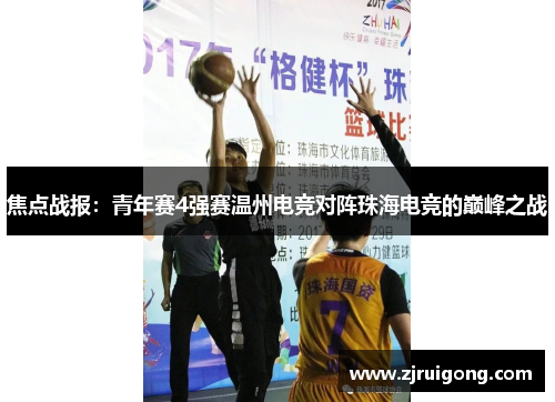 焦点战报：青年赛4强赛温州电竞对阵珠海电竞的巅峰之战