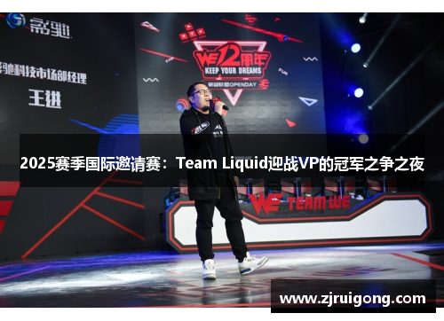 2025赛季国际邀请赛：Team Liquid迎战VP的冠军之争之夜