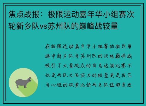 焦点战报：极限运动嘉年华小组赛次轮新乡队vs苏州队的巅峰战较量
