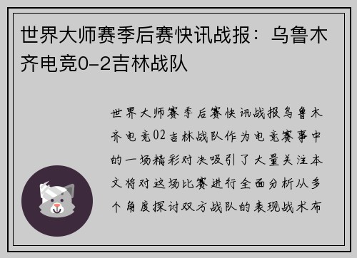 世界大师赛季后赛快讯战报：乌鲁木齐电竞0-2吉林战队