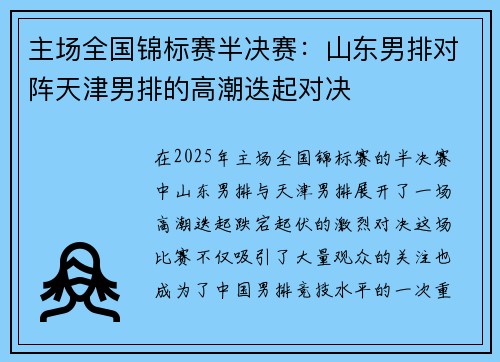 主场全国锦标赛半决赛：山东男排对阵天津男排的高潮迭起对决