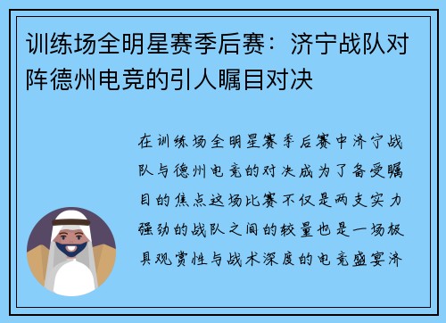 训练场全明星赛季后赛：济宁战队对阵德州电竞的引人瞩目对决
