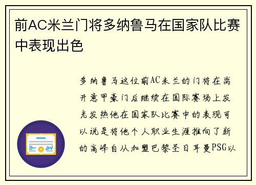 前AC米兰门将多纳鲁马在国家队比赛中表现出色