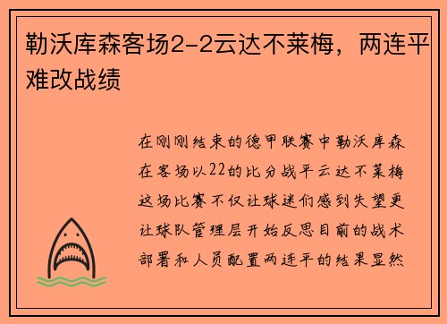 勒沃库森客场2-2云达不莱梅，两连平难改战绩