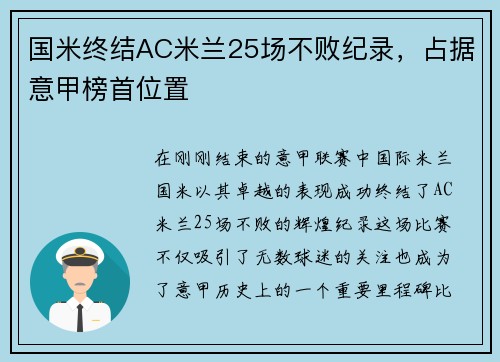 国米终结AC米兰25场不败纪录，占据意甲榜首位置