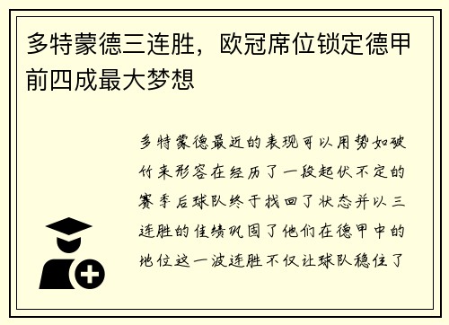 多特蒙德三连胜，欧冠席位锁定德甲前四成最大梦想