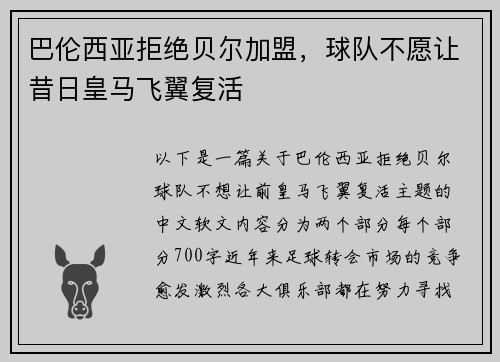 巴伦西亚拒绝贝尔加盟，球队不愿让昔日皇马飞翼复活