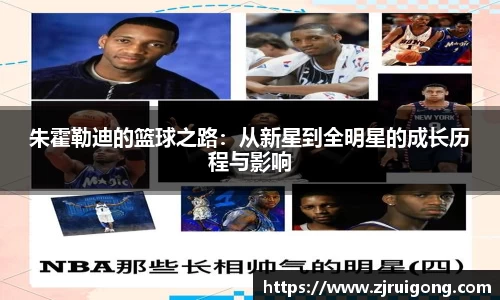 朱霍勒迪的篮球之路：从新星到全明星的成长历程与影响