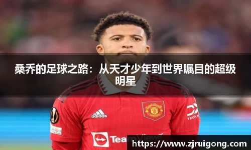 桑乔的足球之路：从天才少年到世界瞩目的超级明星