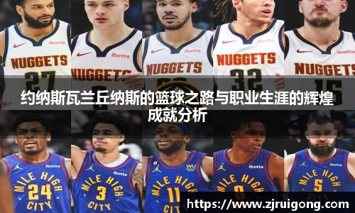 约纳斯瓦兰丘纳斯的篮球之路与职业生涯的辉煌成就分析