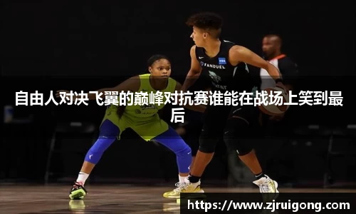 自由人对决飞翼的巅峰对抗赛谁能在战场上笑到最后