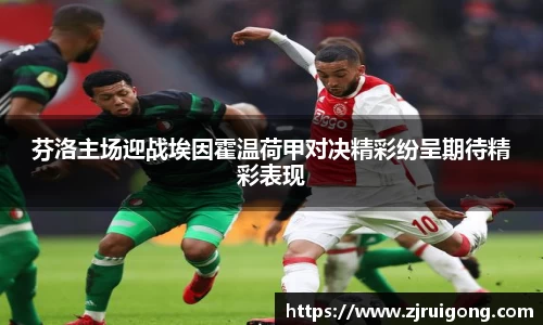 芬洛主场迎战埃因霍温荷甲对决精彩纷呈期待精彩表现