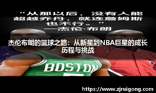 杰伦布朗的篮球之路：从新星到NBA巨星的成长历程与挑战