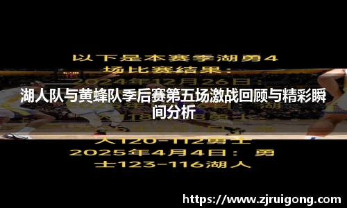 湖人队与黄蜂队季后赛第五场激战回顾与精彩瞬间分析