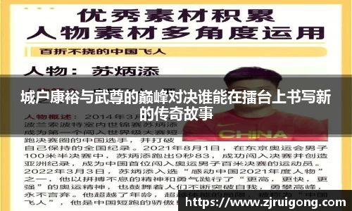 城户康裕与武尊的巅峰对决谁能在擂台上书写新的传奇故事